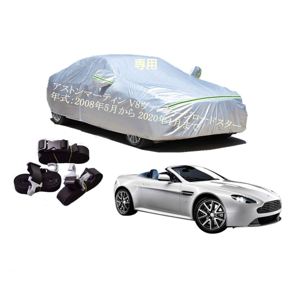 AstonMartin車用ボディーカバー 型式専用カーカバー UVカット 裏起毛 防水防塵凍結防止 2本防風ベルト付け 2本防風ベルト付け アストンマーティンV8ヴァンテージロードスター 2022年2月～現行