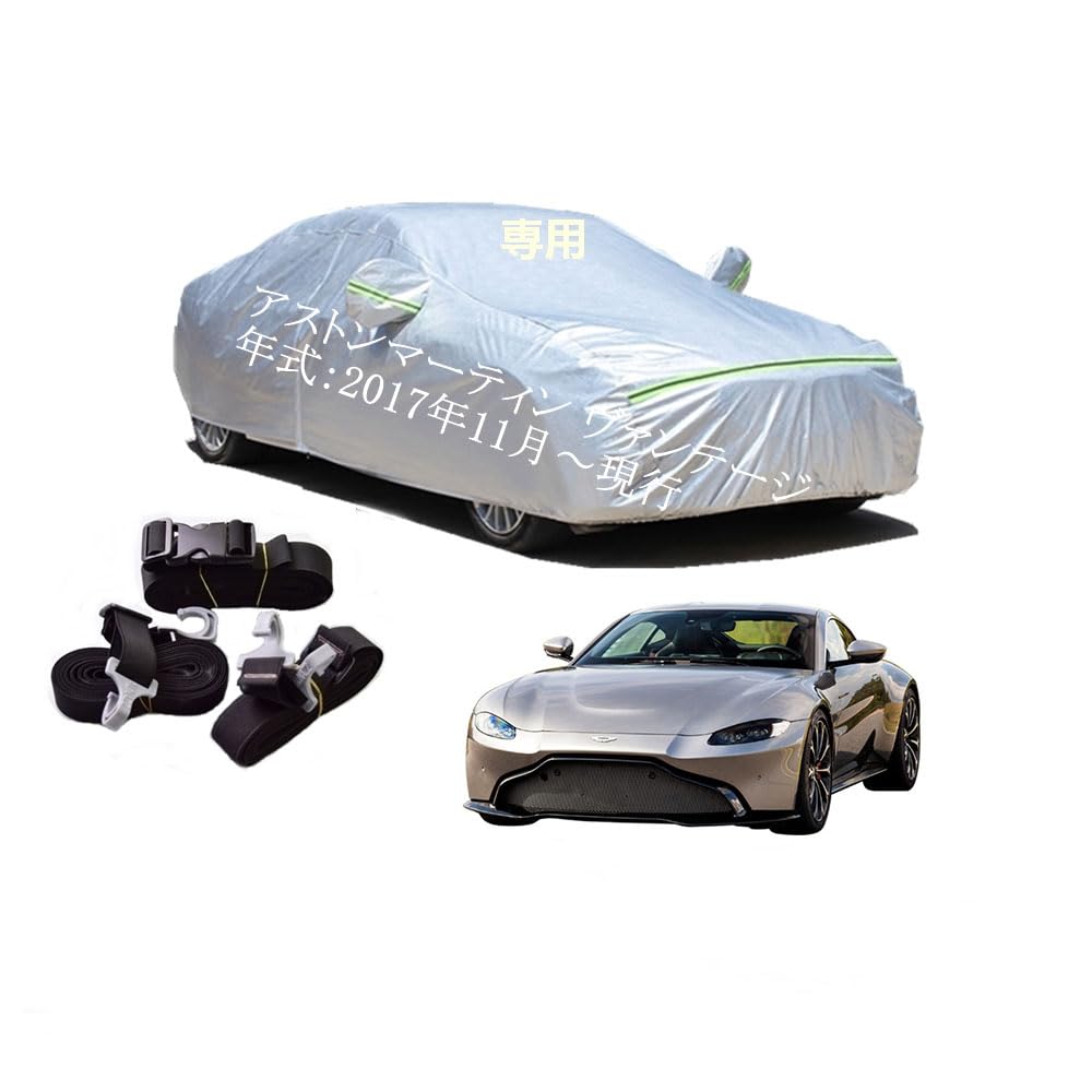 AstonMartin車用ボディーカバー 型式専用カーカバー UVカット 裏起毛 防水防塵凍結防止 2本防風ベルト付け 2本防風ベルト付け アストンマーティン ヴァンテージ ABA-AM601 2017年11月～現行