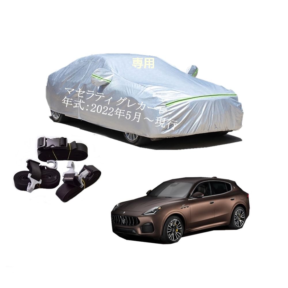 マセラティ車用ボディーカバー 型式専用カーカバー UVカット 裏起毛 防水防塵凍結防止 2本防風ベルト付け 2本防風ベルト付け マセラティグレカーレ 2022年5月～現行