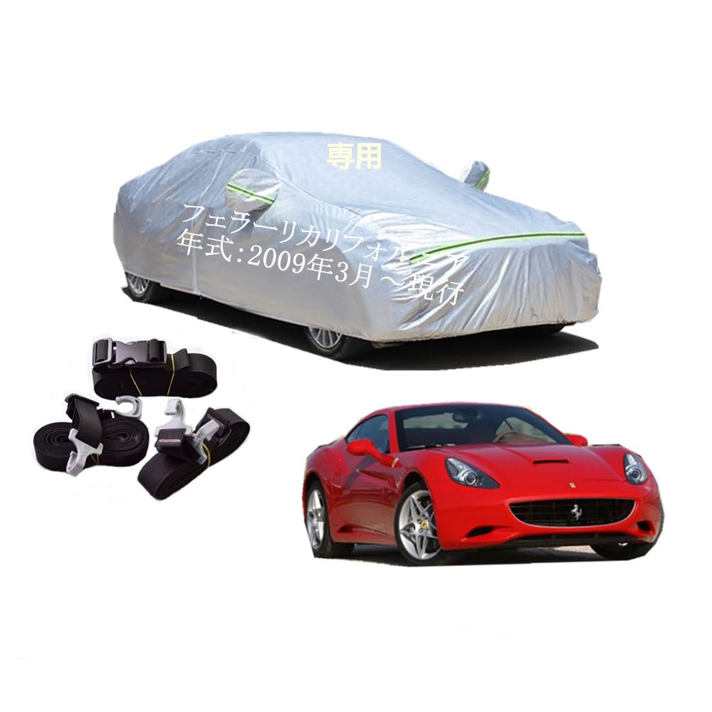 Ferrari車用ボディーカバー 型式専用カーカバー UVカット 裏起毛 防水防塵凍結防止 2本防風ベルト付け 2本防風ベルト付け フェラーリカリフォルニア 2009年3月～現行