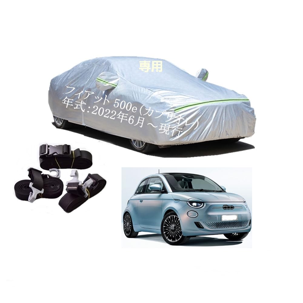 Fiat車用ボディーカバー 型式専用カーカバー UVカット 裏起毛 防水防塵凍結防止 2本防風ベルト付け 2本防風ベルト付け 防水ファスナー右側開けフィアット 500e（ハッチバック）ZAA-FA1 2022年6月～現行