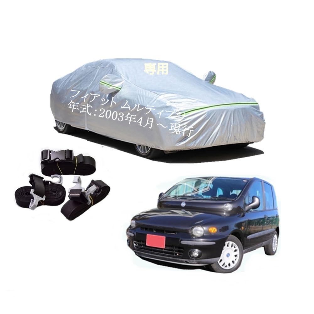 Fiat車用ボディーカバー 型式専用カーカバー UVカット 裏起毛 防水防塵凍結防止 2本防風ベルト付け 2本防風ベルト付け 防水ファスナー右側開け フィアット ムルティプラ GH-186B6 2003年4月～現行