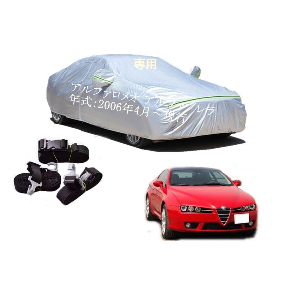 Alfa Romeo車用ボディーカバー 型式専用カーカバー UVカット 裏起毛 防水防塵凍結防止 2本防風ベルト付け 2本防風ベルト付け 防水ファスナー右側開け アルファロメオ アルファブレラ ABA-93922S ABA-93932S GH-93932S GH-93922S 2006年2月~現行