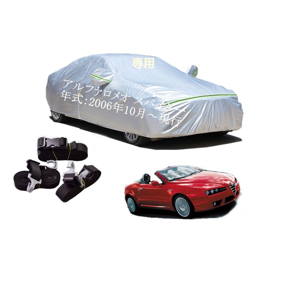 Alfa Romeo車用ボディーカバー 型式専用カーカバー UVカット 裏起毛 防水防塵凍結防止 2本防風ベルト付け 2本防風ベルト付け 防水ファスナー右側開け アルファロメオ スパイダー GH-93922S ABA-93922S ABA-93932S GH-93922S 2006年10月～現行