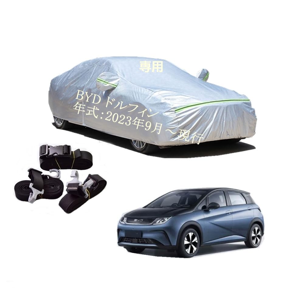 BYD車用ボディーカバー 型式専用カーカバー UVカット 裏起毛 防水防塵凍結防止 2本防風ベルト付け BYD ドルフィン ZAA-EM2EXSF ZAA-EM2EXSQ 2023年9月～現行