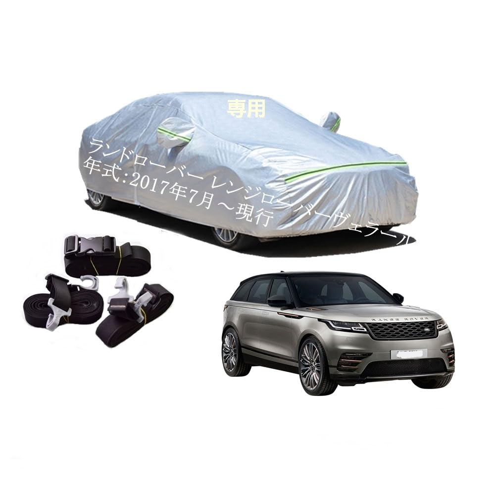LandesRover車用ボディーカバー 型式専用カーカバー UVカット 裏起毛 防水防塵凍結防止 2本防風ベルト付け 2本防風ベルト付け ランドローバー レンジローバー ヴェラール LY2NA LY2XCB LY3VA 2017年7月～現行