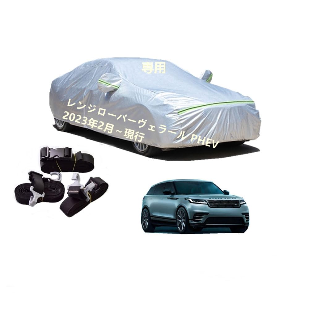 LandesRover車用ボディーカバー 型式専用カーカバー UVカット 裏起毛 防水防塵凍結防止 2本防風ベルト付け 2本防風ベルト付け ランドローバー レンジローバー ヴェラール PHEV 2023年2月～現行