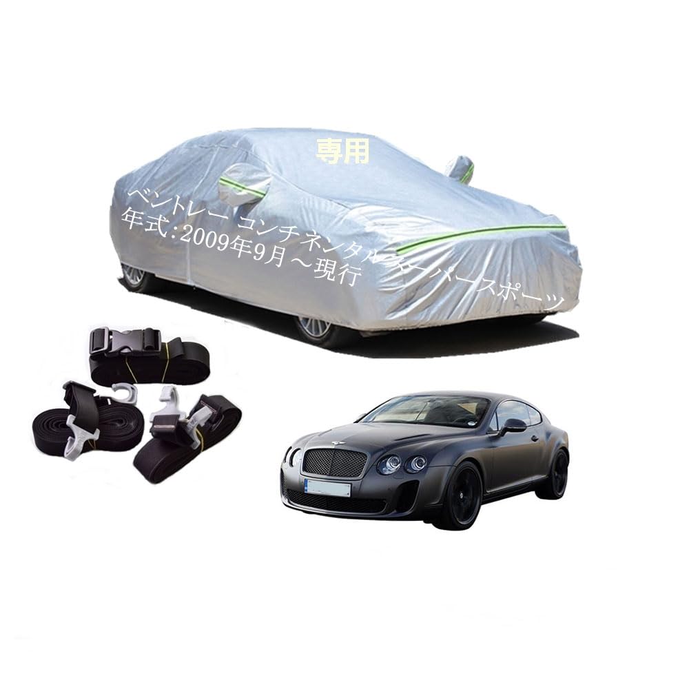 Bentley車用ボディーカバー 型式専用カーカバー UVカット 裏起毛 防水防塵凍結防止 2本防風ベルト付け 2本防風ベルト付け ベントレー コンチネンタルスーパースポーツ ABA-BCCKH 2009年9月～現行
