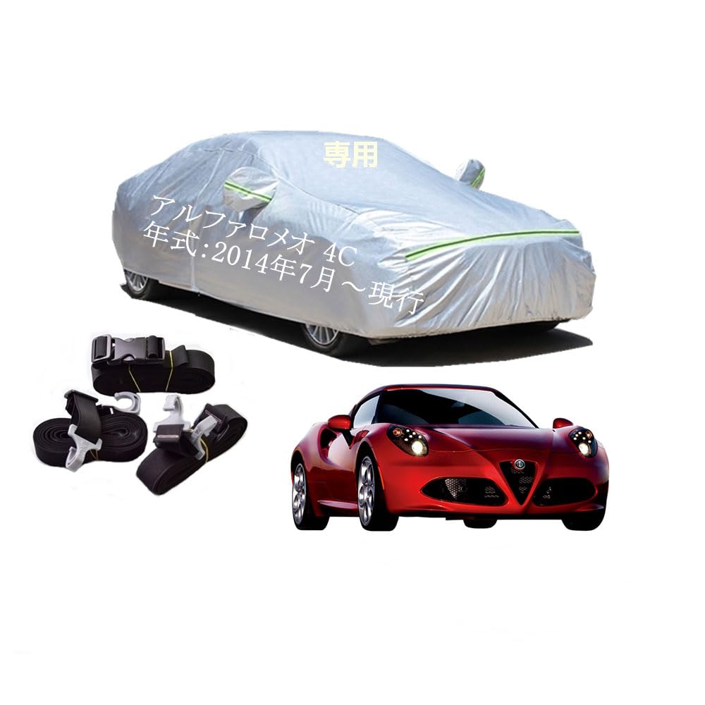 Alfa Romeo車用ボディーカバー 型式専用カーカバー UVカット 裏起毛 防水防塵凍結防止 2本防風ベルト付け 2本防風ベルト付け 防水ファスナー右側開け アルファ ロメオ 4C ABA-96018-96018 2014年7月～現行