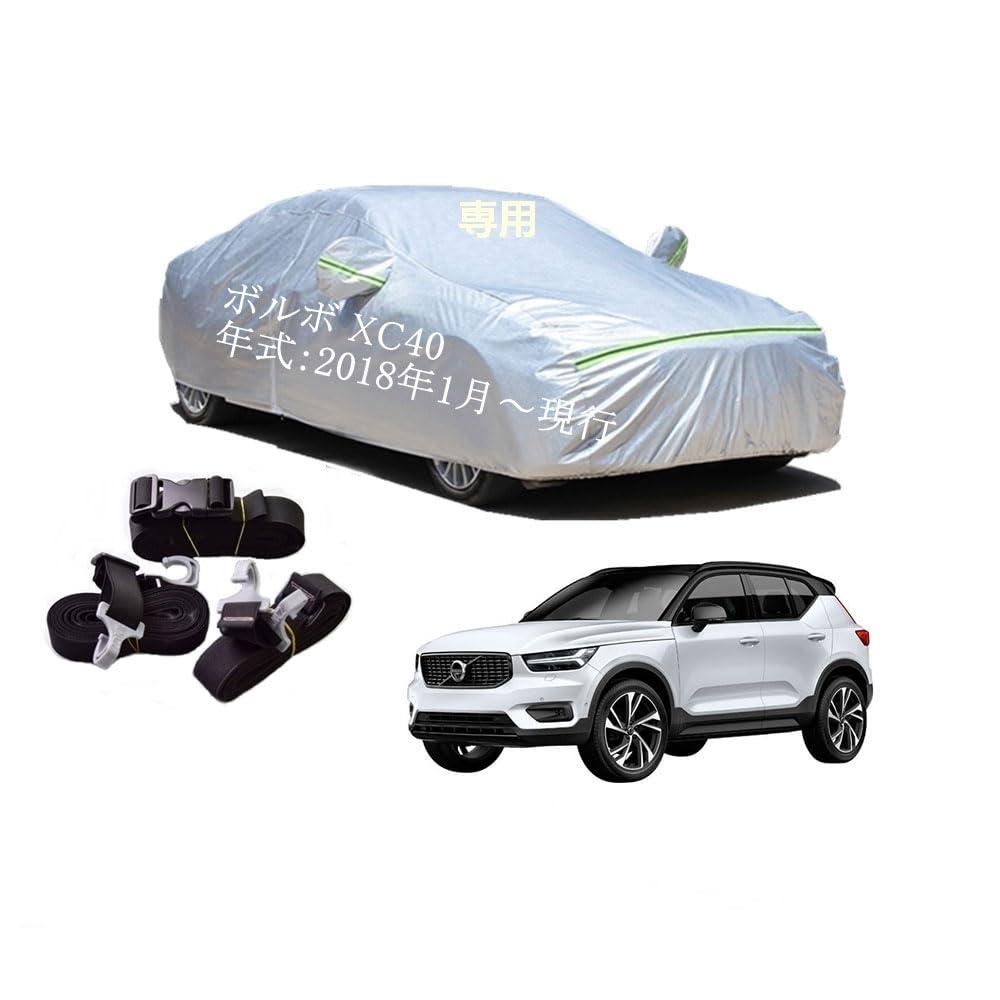 Volvo車用ボディーカバー 型式専用カーカバー UVカット 裏起毛 防水防塵凍結防止 2本防風ベルト付け 2本防風ベルト付け 防水ファスナー右側開け ボルボ XC40 5AA-XB420TXCM DBA-XB420XC 2018年1月～現行