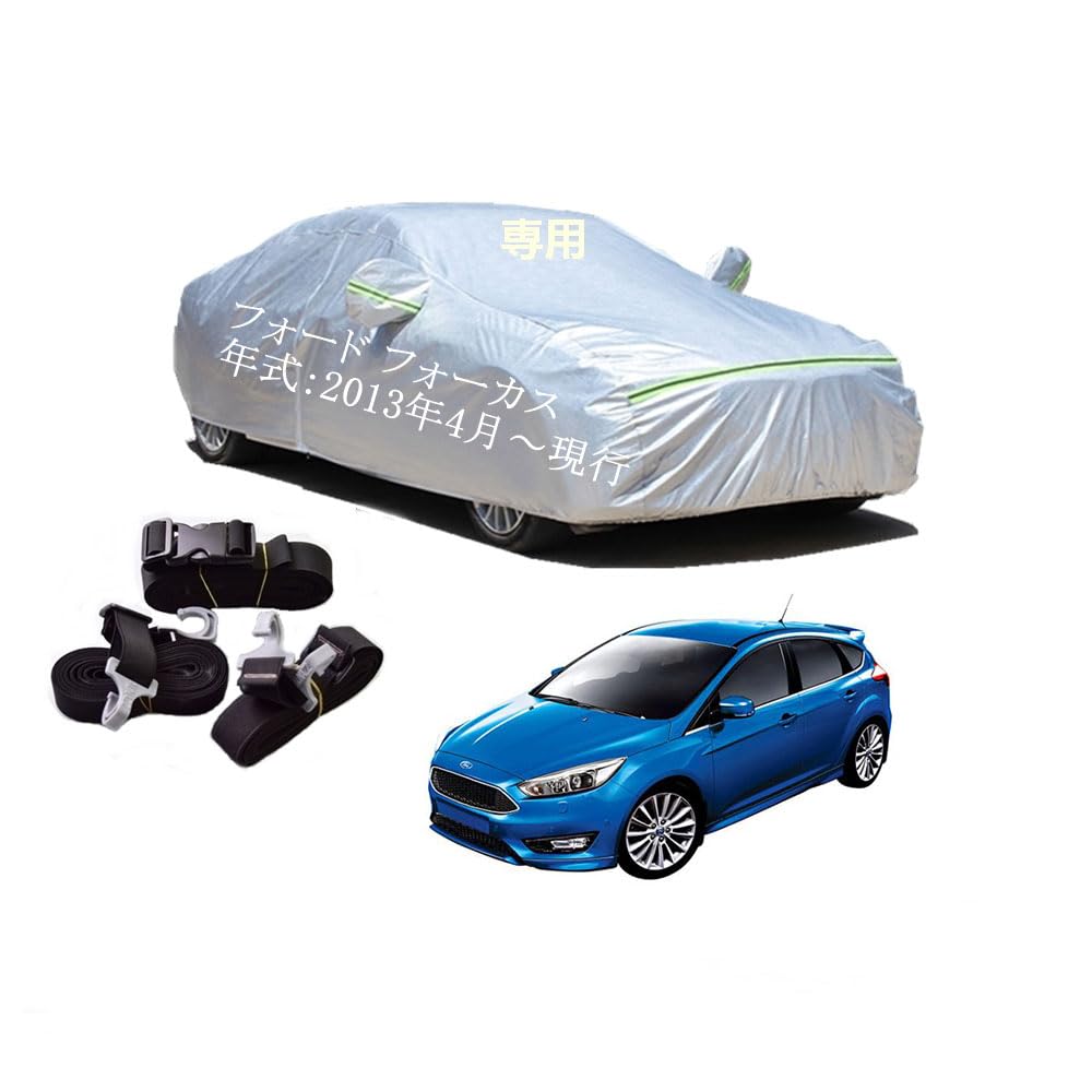 Ford車用ボディーカバー 型式専用カーカバー UVカット 裏起毛 防水防塵凍結防止 2本防風ベルト付け 2本防風ベルト付け 防水ファスナー右側開け フォードフォーカス ABA-MPBM9D 2013年4月～現行｜ネフストア