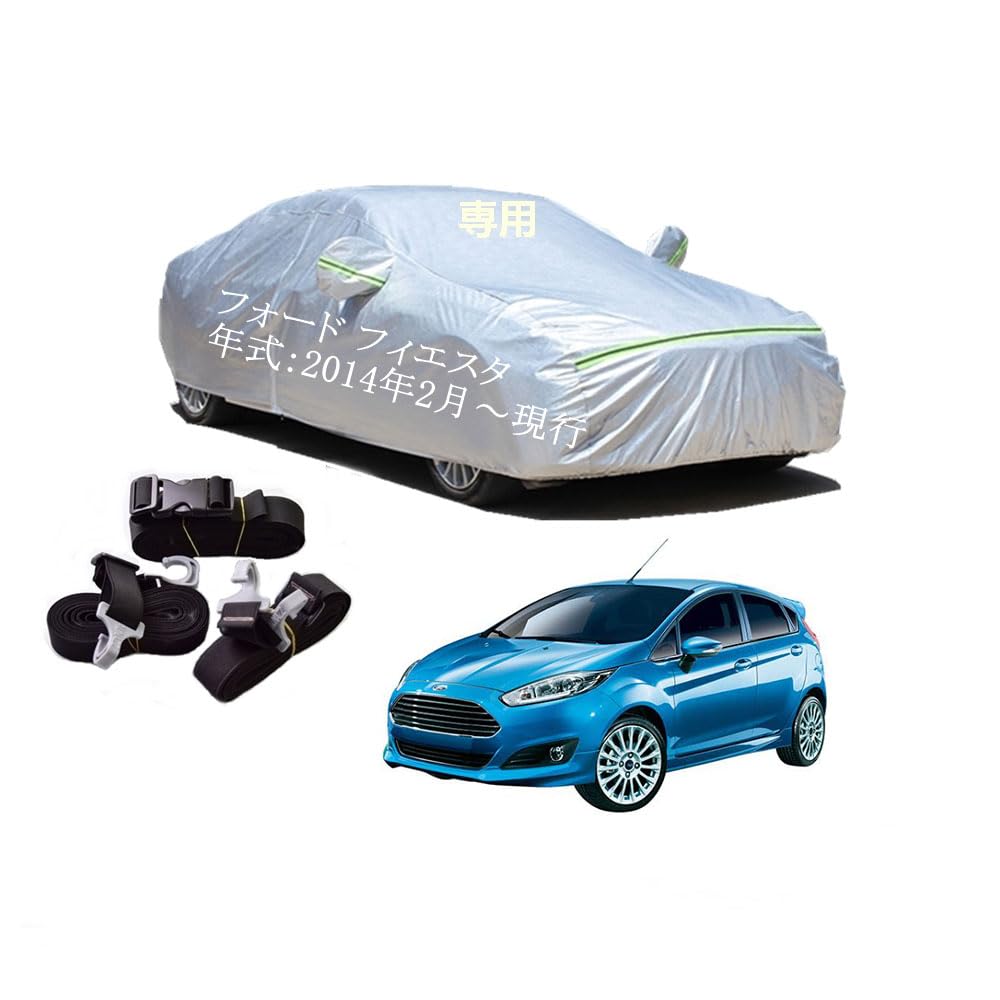 Ford車用ボディーカバー 型式専用カーカバー UVカット 裏起毛 防水防塵凍結防止 2本防風ベルト付け 2本防風ベルト付け 防水ファスナー右側開け フォードフィエスタ ABA-WF0SFJ 2004年2月～現行
