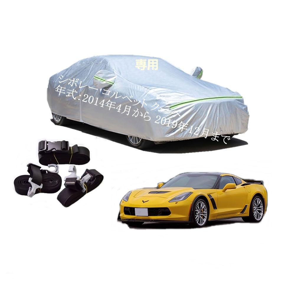 シボレー車用ボディーカバー 型式専用カーカバー UVカット 裏起毛 防水防塵凍結防止 2本防風ベルト付け 2本防風ベルト付け 防水ファスナー右側開け シボレーコルベットクーペ 2014年5月～2019年12月