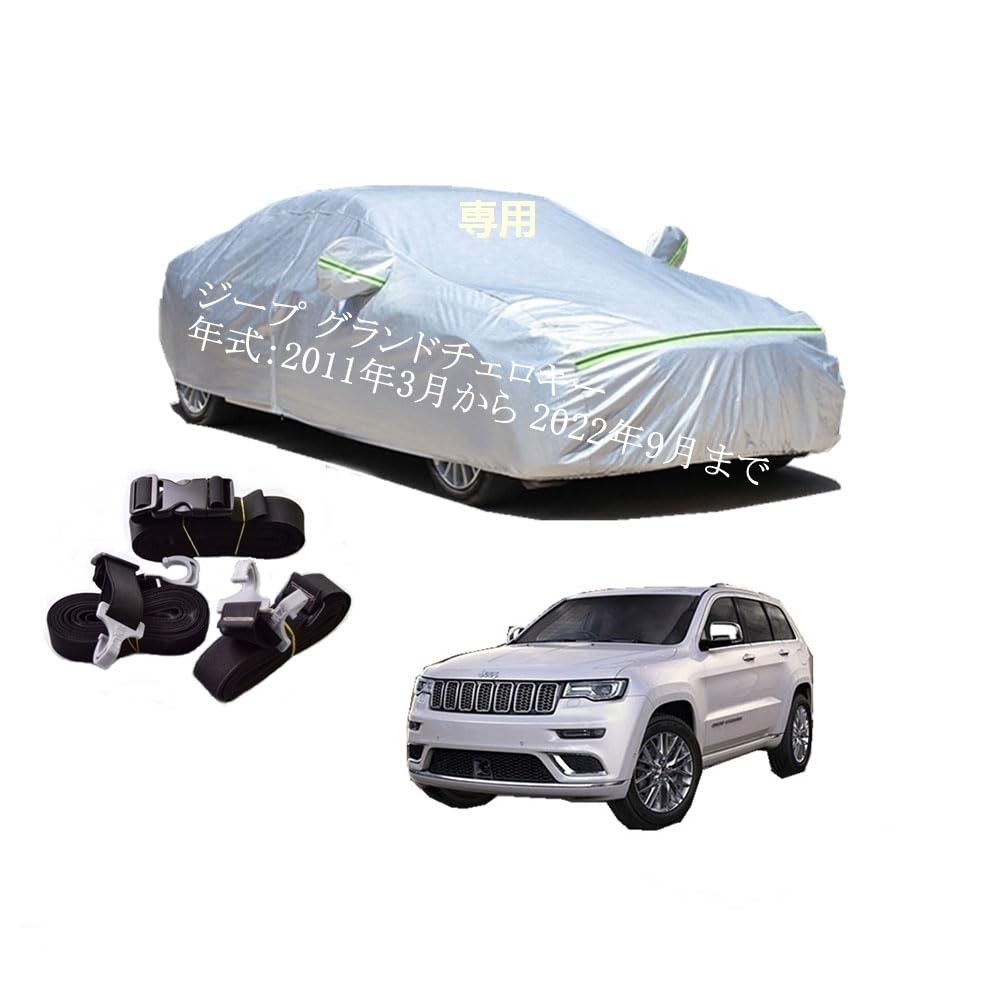 ジープ車用ボディーカバー 型式専用カーカバー UVカット 裏起毛 防水防塵凍結防止 2本防風ベルト付け 2本防風ベルト付け 防水ファスナー右側開け ジープグランドチェロキー 7BA-WK36P DBA-WK36T ABA-WK64 DBA-WK36TA 2011年3月～2022年9月｜ネフストア