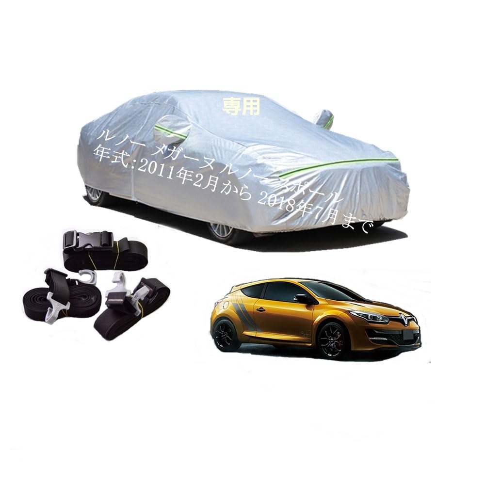 Renaultルノー車用ボディーカバー 型式専用カーカバー UVカット 裏起毛 防水防塵凍結防止 2本防風ベルト付け 2本防風ベルト付け 防水ファスナー右側開け ルノーメガーヌルノースポール ABA-DZF4R ABA-DZF4R1 DZF4R 2011年2月～2018年7月