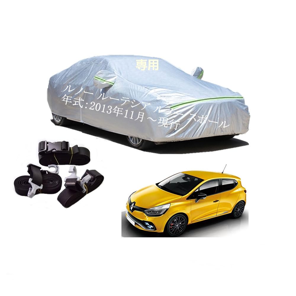 Renaultルノー車用ボディーカバー 型式専用カーカバー UVカット 裏起毛 防水防塵凍結防止 2本防風ベルト付け 2本防風ベルト付け 防水ファスナー右側開け ルノー ルーテシア ルノー スポール ABA-RM5M ABA-RM5M1 2013年11月～現行