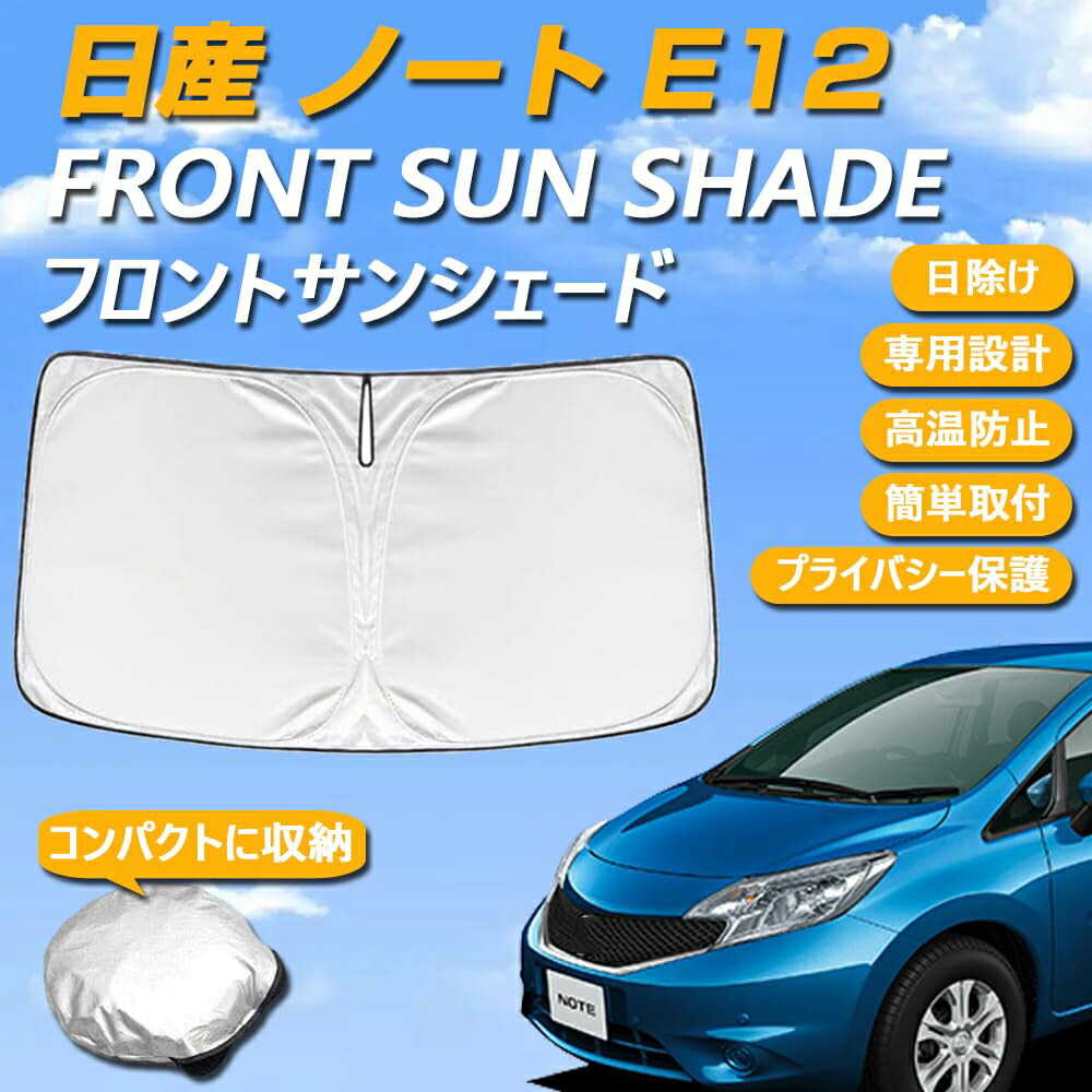 楽天市場】ノート E12 フロントサンシェード 日よけ 駐車 車中泊グッズ