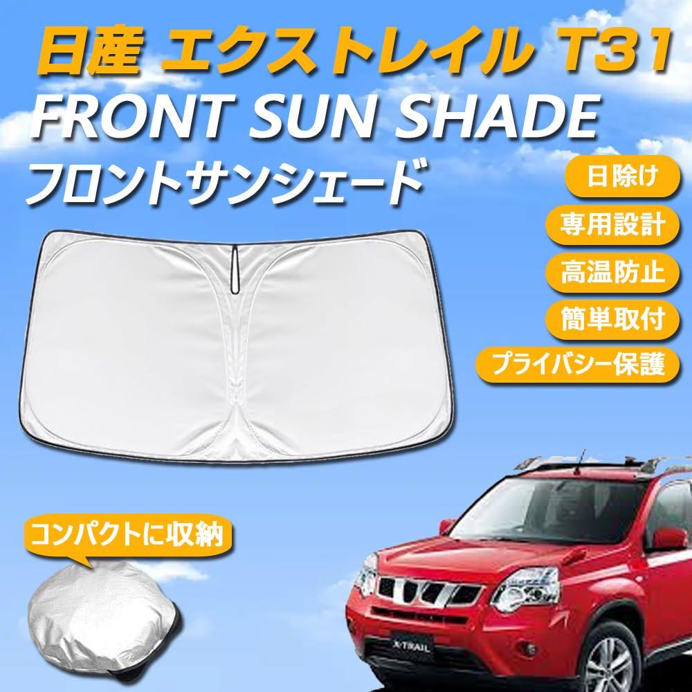楽天市場】T31系 前期/後期 エクストレイル サンシェード/サン