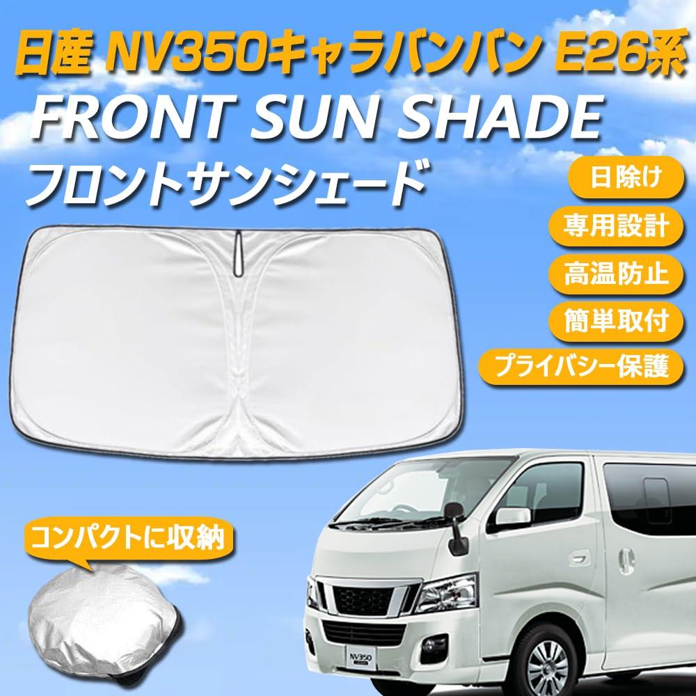 NV350 プライバシーシェード サンシェード サイドウィンドウ プライベートサイドシェード