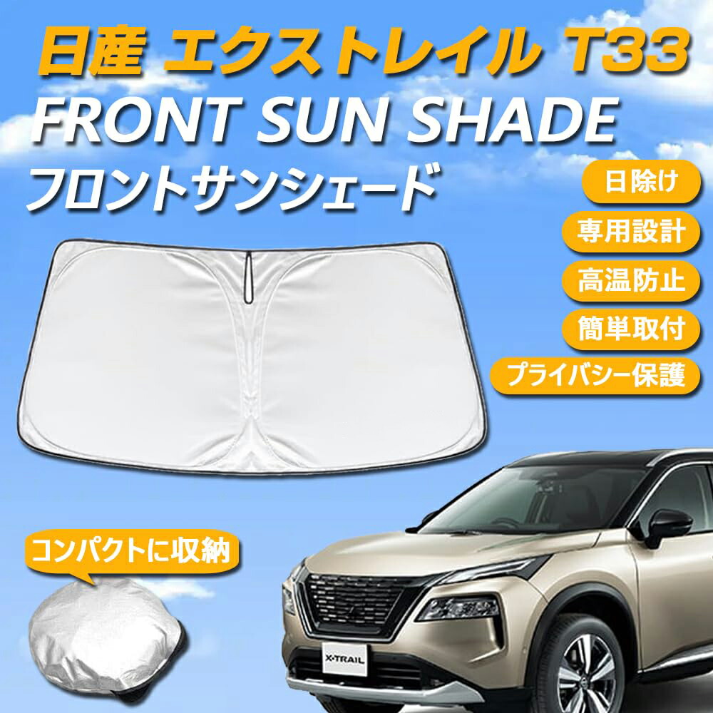 エクストレイル　サンシェード　専用設計 楽天市場】日産 エクストレイル T33系 専用設計 サンシェード フロント
