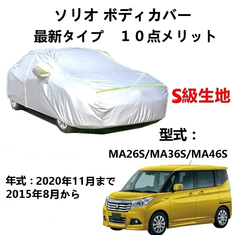 カーカバー スズキ ソリオ MA26S MA36S MA46S 2015年8月～2020年11月 専用カバー 純正 カーボディカバー UVカット 凍結防止カバー 2本防風ベルト付け 防水ファスナー右側開け