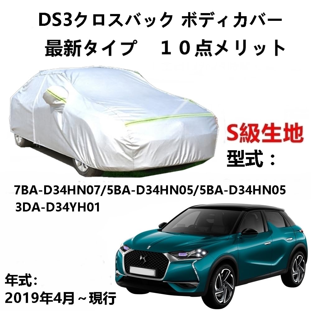カーカバー DSオートモビル DS3クロスバック 7BA-D34HN07 5BA-D34HN05 5BA-D3HN05 3DA-D34YH01 2019年4月~現行 専用カバー純正 カーボディカバー UVカット 凍結防止カバー 2本防風ベルト付け 防水ファスナー右側開け
