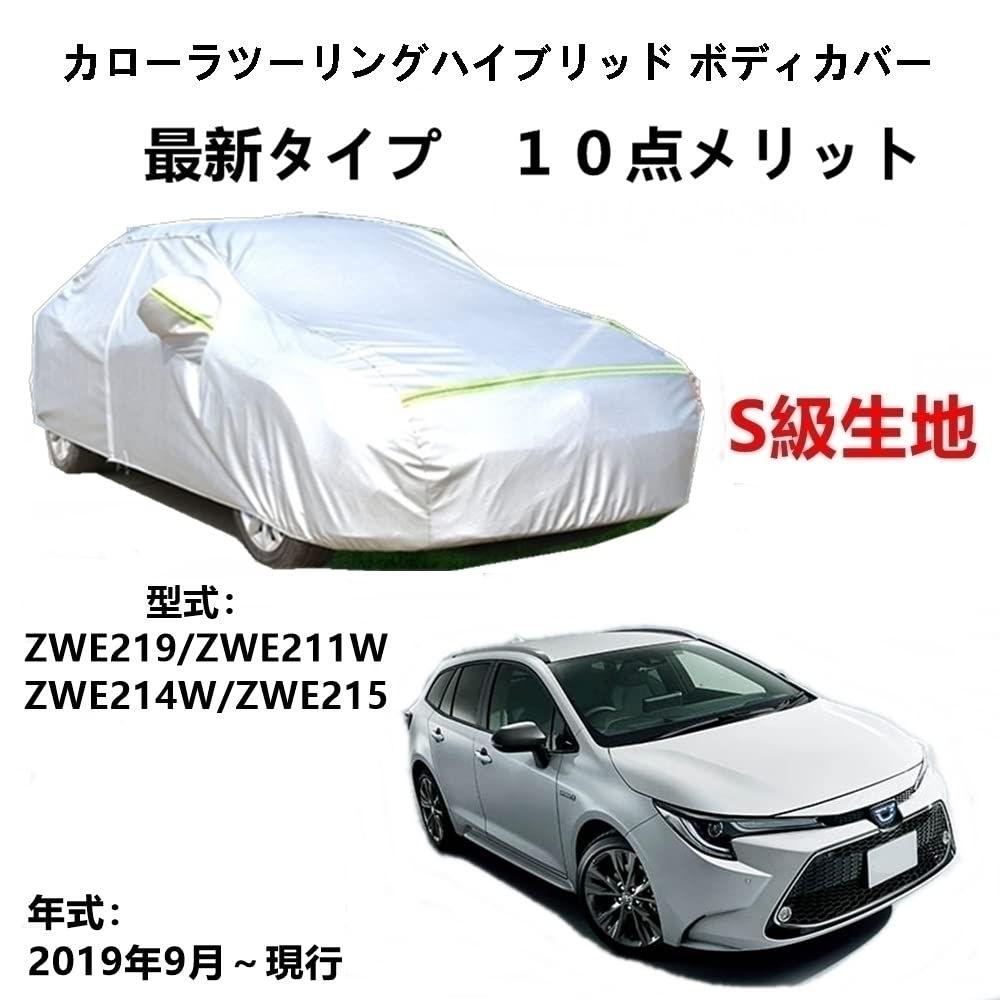 カーカバー トヨタ カローラツーリングハイブリッド ZWE219 ZWE211W ZWE214W ZWE215 2019年9月～現行 専用カバー 純正 カーボディカバー UVカット 凍結防止カバー 2本防風ベルト付け 防水ファスナー右側開け 6,974円