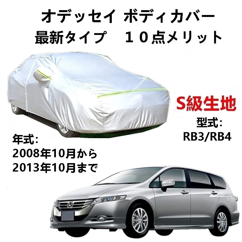 カーカバー ホンダ オデッセイ RB3 RB4 2008年10月～2013年10月 専用カバー 純正 カーボディカバー UVカット 凍結防止カバー 2本防風ベルト付け 防水ファスナー右側開け｜ネフストア