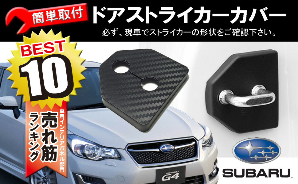 楽天市場 ランキング受賞 ドアストライカーカバー スバル ドアストライカー Subaru Xv Gt レヴォーグ レガシィ アウトバック フォレスター Sj5 ドア ストライカー カバー ドアロックカバー インプレッサ エクシーガ R2 Wrx Bl5 Bp Sti パーツ 内装 カスタム ネグエス