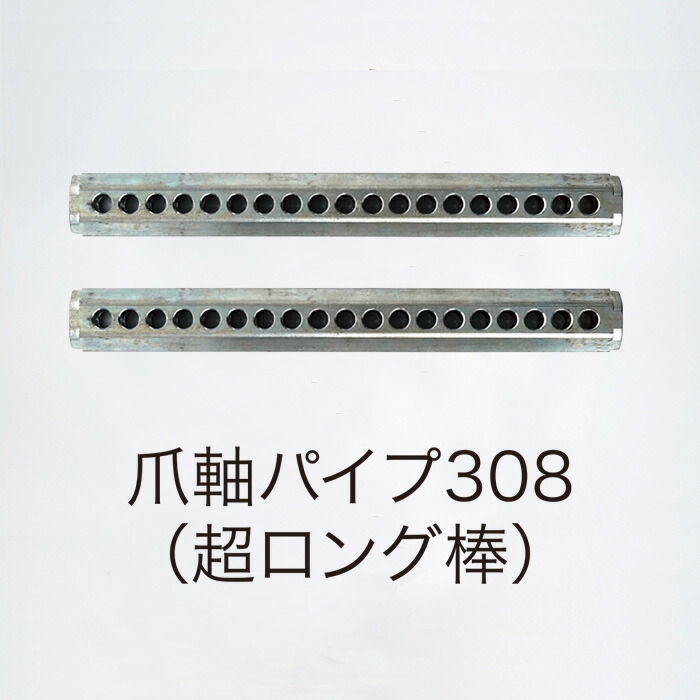 楽天市場】【メーカー直送】T42-PARTS-PIPESET_爪軸パイプ2種