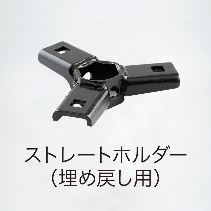 【メーカー直送】T42-PARTS-021_ストレートホルダー（埋め戻し用）【NEGIBITO PARTS】【ネギ参謀（埼玉県深谷市）】【送料無料】