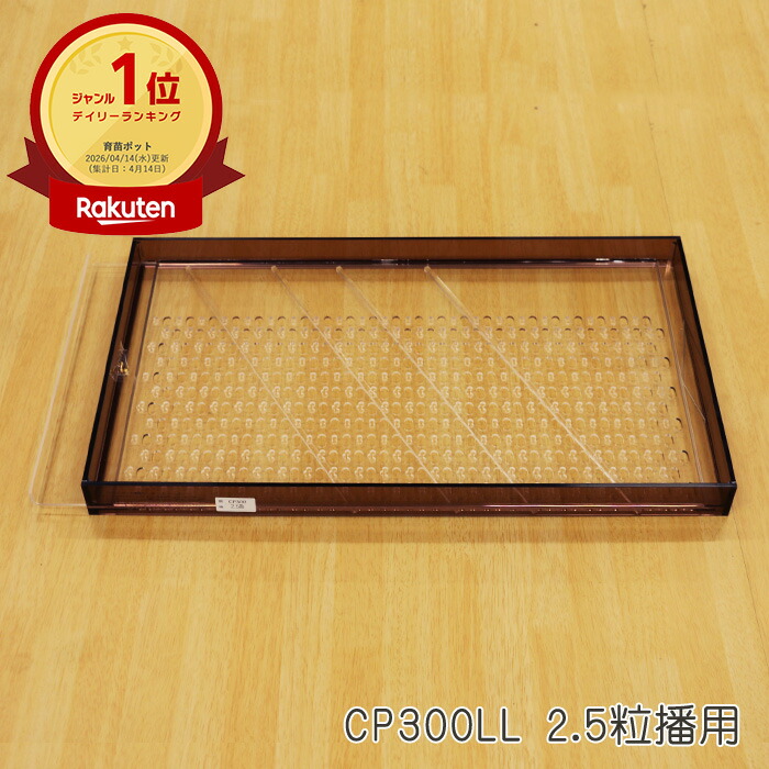 【メーカー直送】ポットシーダーCP300LL 2.5粒播用【ネギ参謀（埼玉県深谷市）】【送料無料】