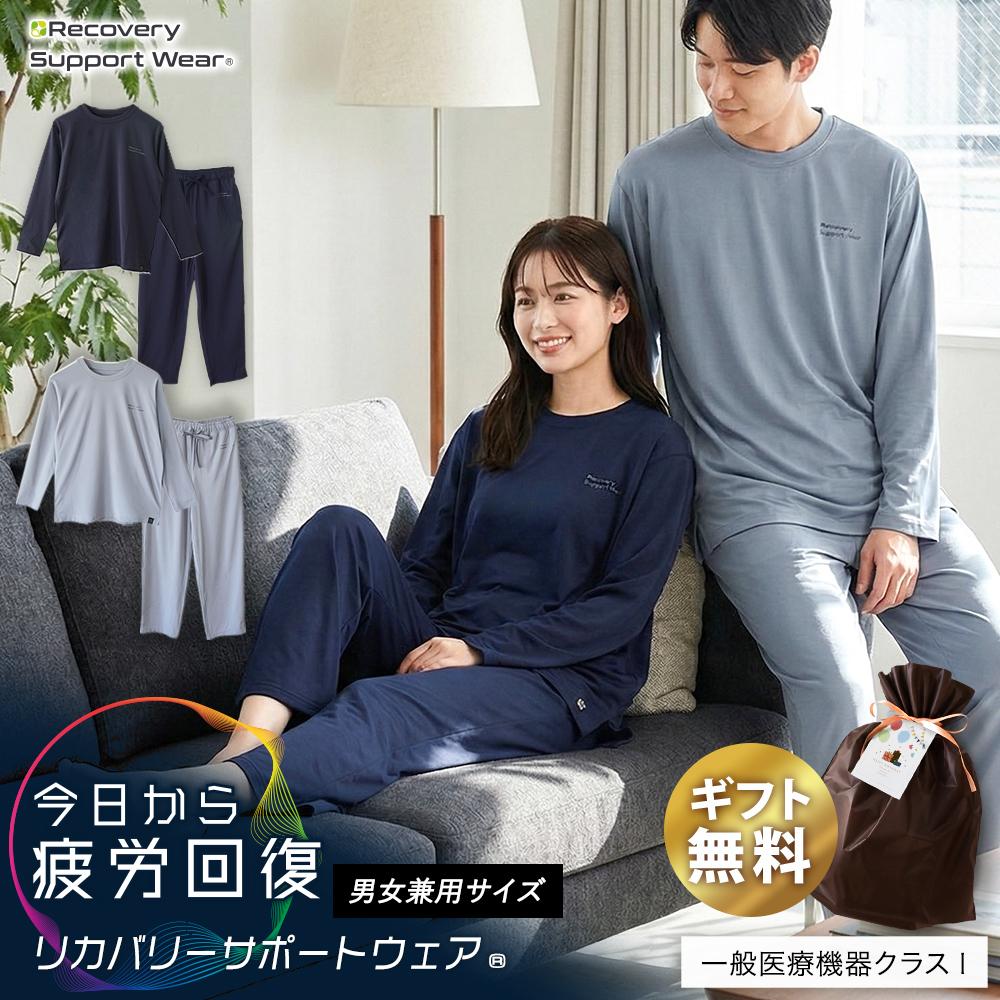 【一般医療機器クラスI】 リカバリーウェア 疲労回復 パジャマ 上下セット メンズ レディース 今日から疲労回復 リカバリーサポートウェア 血行促進 筋肉のハリ コリ 軽減 ルームウェア 長袖 ストレッチ 吸水速乾 男女兼用 S M L LL 父の日 母の日 ギフト|羽毛布団マットレス ねごこち本舗