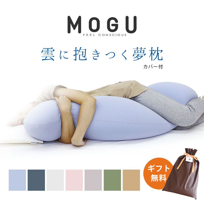 MOGU 雲に抱きつく夢枕 抱き枕 だきまくら 本体 カバー付 正規品 パウダービーズ 抱きまくら ポイント10倍