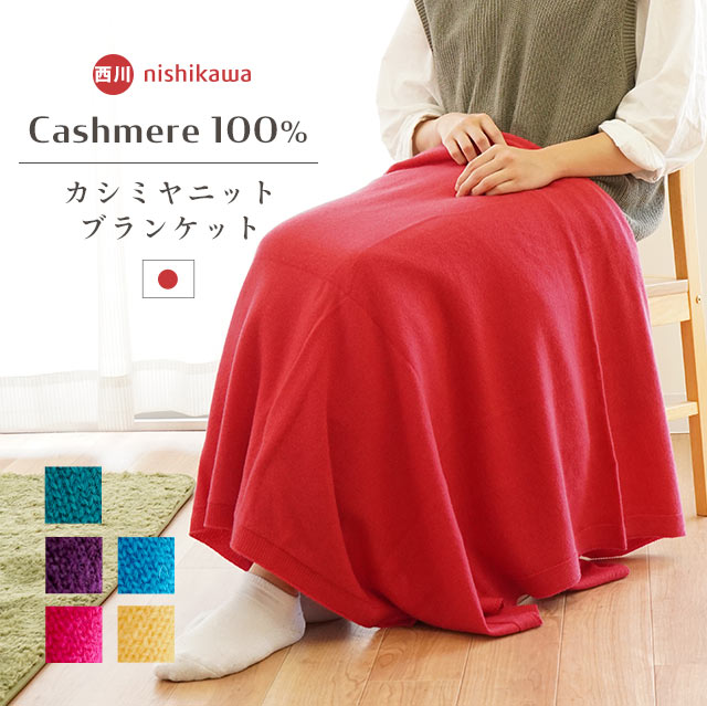 西川インペリアルプラザ ニットカシミア毛布（カシミア100%) | labiela.com