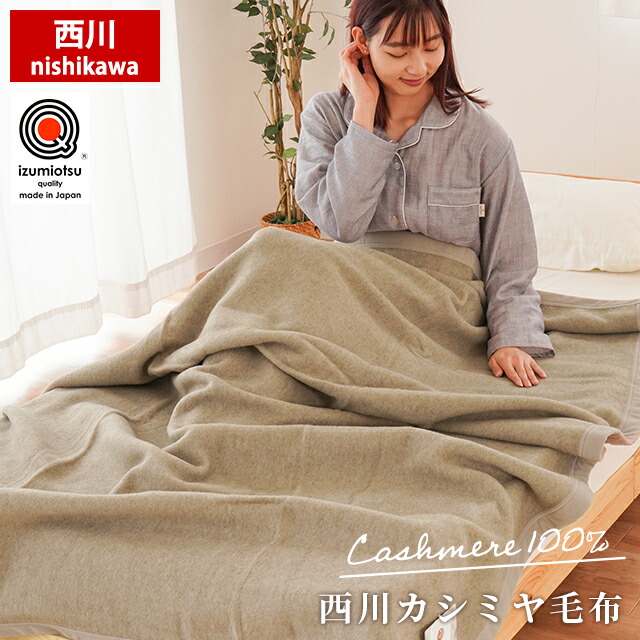 楽天市場】西川 シルク混 カシミヤ毛布 ブランケット シングル