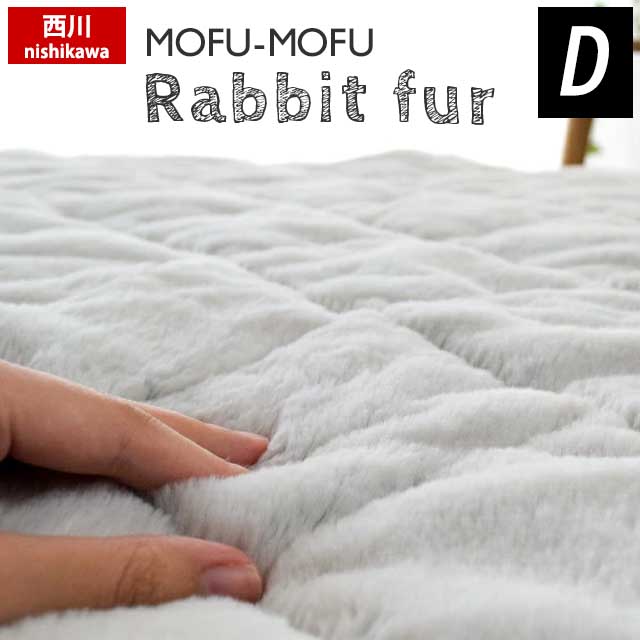 楽天市場】西川 MOFU-MOFU BLANKET ラビットファー調 毛布 シングル