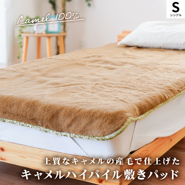 シングルサイズ キャメル&ウール 敷きパッド 楽天市場】【10日20時〜2H限定クーポンで10%OFF】☆西川の今治