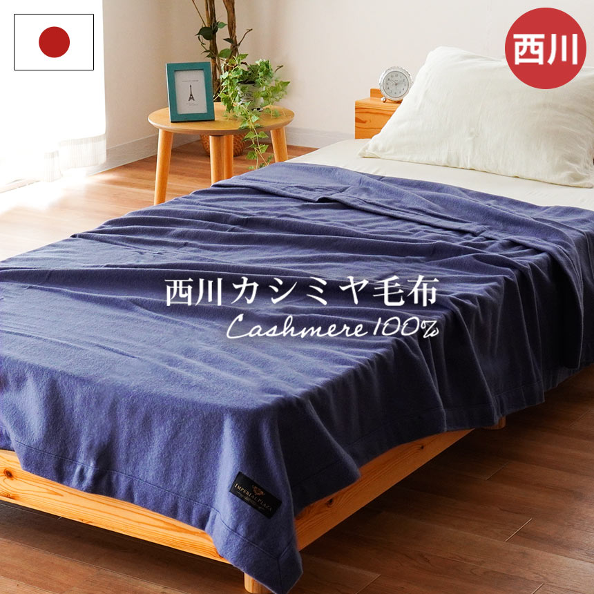 西川製　新品　最高級カシミヤ毛布 楽天市場】全品P5＆最大10％OFFクーポン☆[20日16時～8H] 西川
