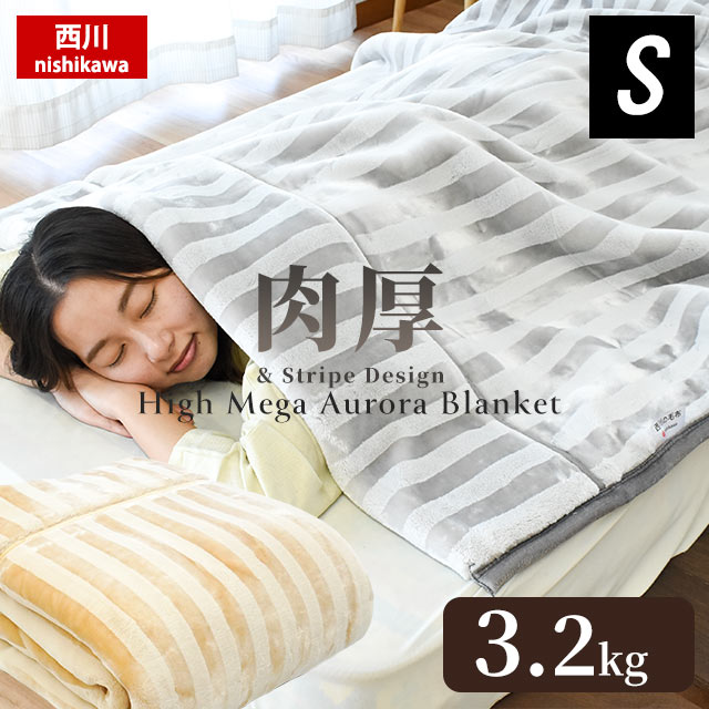 2694円 豊富なギフト 西川 厚手 毛布 シングル 約3.2kg 2枚合わせ ハイメガオーロラ毛布 超ハイボリューム 極厚 高密度 衿付き 140×200cm チンチラヘム ストライプ柄 おしゃれ 丸洗い 秋 冬 掛け毛布 暖かい ブランケット あす楽対応