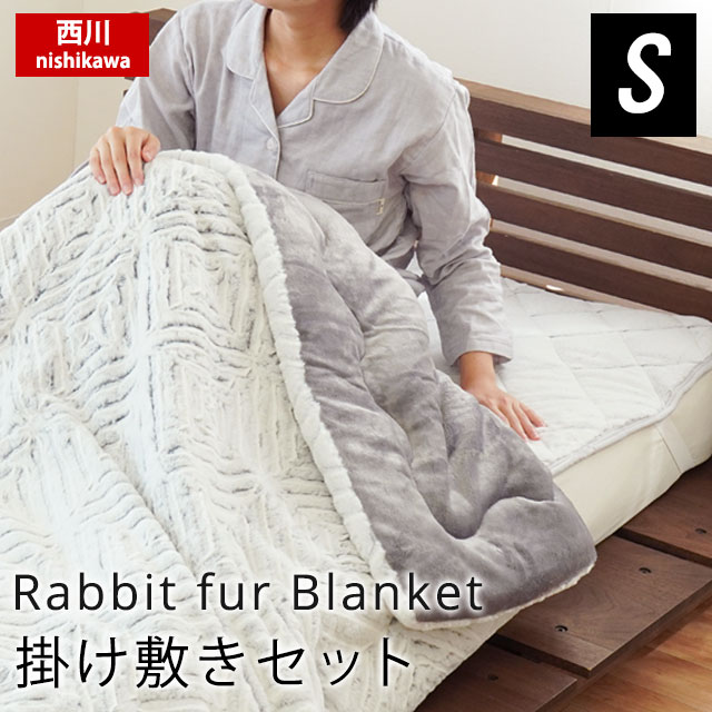 楽天市場】西川 MOFU-MOFU BLANKET ラビットファー調 毛布 シングル