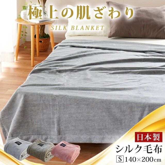 楽天市場】【2500円光触媒加工無料！】京都西川 高級シルク毛布