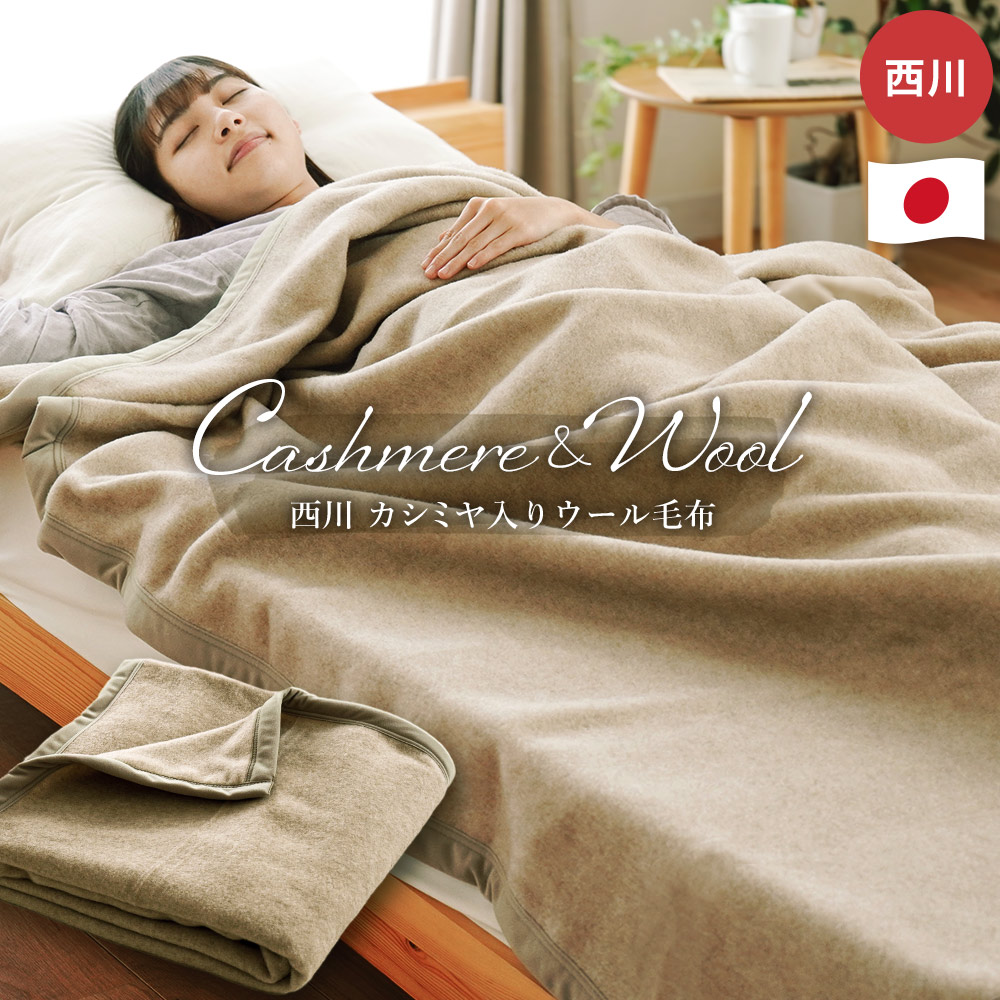 楽天市場】西川 シルク混 カシミヤ毛布 ブランケット シングル