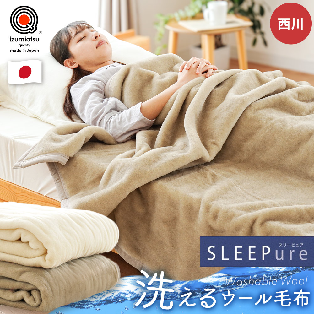 楽天市場】西川 ウール 毛布 シングル 140×200cm 数量限定 特価 セール
