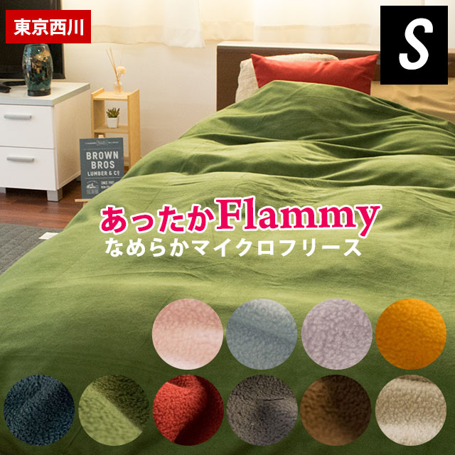 東京西川 あったか 掛け布団カバー シングル「フラミー flammy」なめらかマイクロフリース 150&times;210cm 掛布団カバー 冬用 あす楽対応