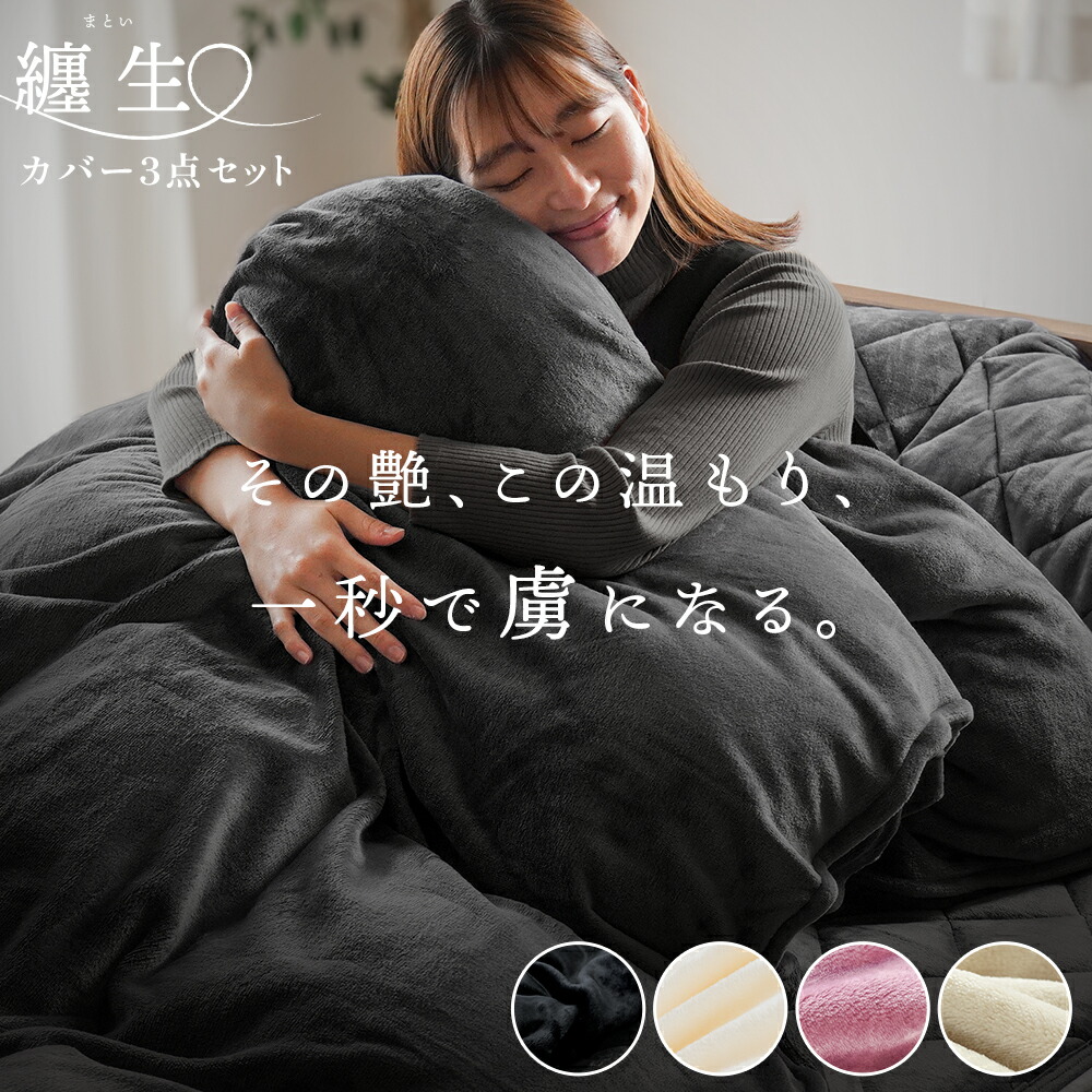 しっとりとろける 西川 あったか寝具セット（掛け布団カバー・敷きパッド・枕パッド） あったか カバー 冬用 纏生 シングル セミダブル ダブル クイーン