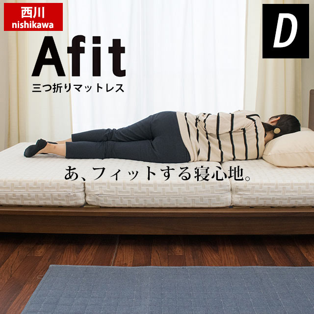 楽天市場 東京西川 Afit アフィット 三つ折りベッドマットレス ダブル 13 5 140 196cm 高反発 マットレス 体圧分散 敷き布団 圧縮タイプ 正規販売店 布団マットレス専門店ねごこち本舗