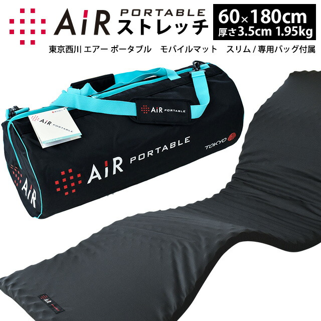 モバイルマット 持ち運び ポイント10倍 布団マットレス専門店ねごこち本舗出張 遠征 外泊 アウトドア どこでも睡眠のコンディションを整えたい方に 持ち運ぶエアー 人気のごろ寝 マットサイズ エアー ポータブル 東京西川 ごろ寝マット スリム ごろ寝マット 約60