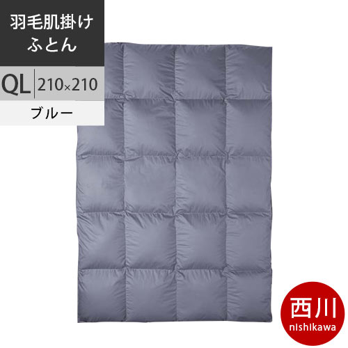 保証書付 楽天市場 西川 西川プレミアム 羽毛掛けふとん 肌掛け Ql クイーンロング 210 210cm 0 45kg 日本製 Np7051 配色b ブルー 完全お取り寄せの為 キャンセル不可 代引不可 後払い不可 2020aw 布団マットレス専門店ねごこち本舗 新品