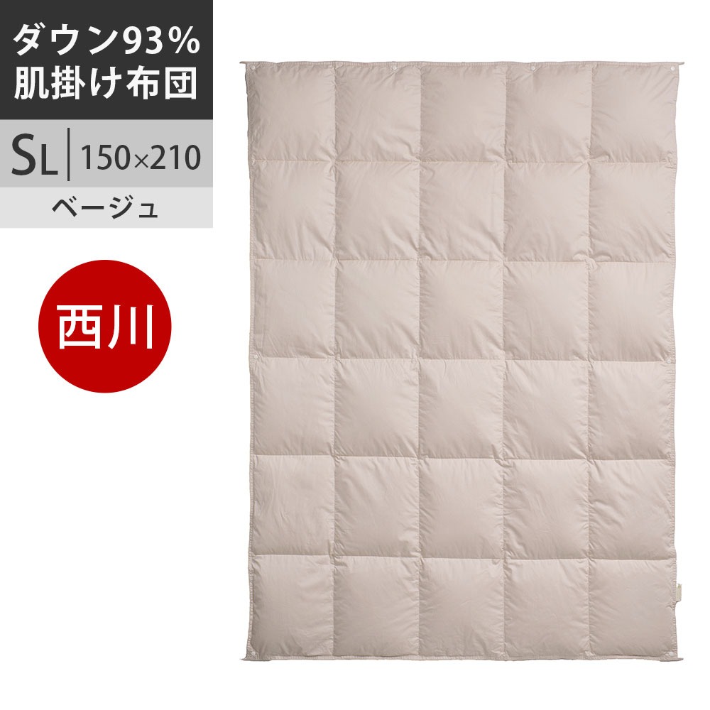 西川プレミアム 羽毛掛けふとん（肌掛け） シングル フランス産ホワイトダック（ミュラー種）ダウン93% 60サテン 羽毛肌掛け布団 SL シングル ロング 150×210cm 0.3kg 日本製 NP5050 配色BE　ベージュ【2025AW】ダウンケット 肌掛け布団